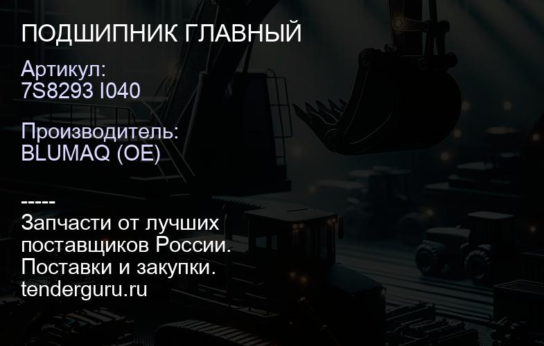 7S8293 I040 ПОДШИПНИК ГЛАВНЫЙ | купить запчасти